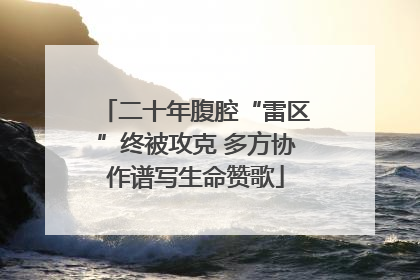 二十年腹腔“雷区”终被攻克 多方协作谱写生命赞歌