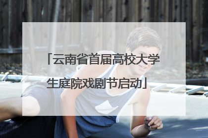 云南省首届高校大学生庭院戏剧节启动