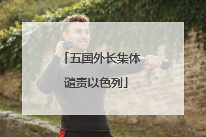 五国外长集体谴责以色列