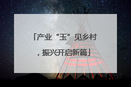 产业“玉”见乡村，振兴开启新篇