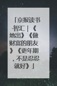 京报读书·智汇｜《地出》《做财富的朋友》《更年期，不是忍忍就好》