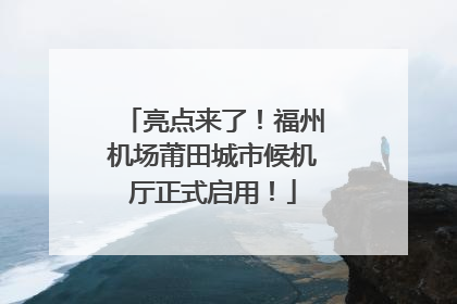 亮点来了！福州机场莆田城市候机厅正式启用！