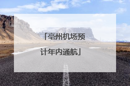 亳州机场预计年内通航
