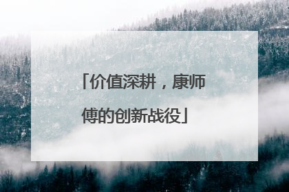 价值深耕，康师傅的创新战役