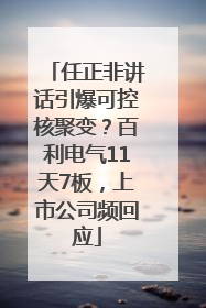 任正非讲话引爆可控核聚变？百利电气11天7板，上市公司频回应