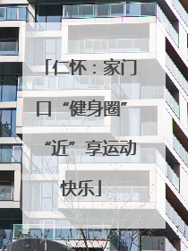 仁怀：家门口“健身圈”“近”享运动快乐