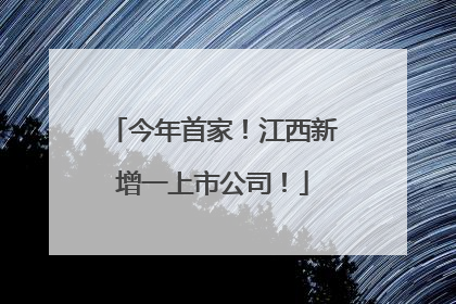 今年首家！江西新增一上市公司！