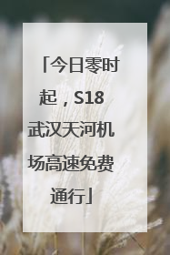 今日零时起，S18武汉天河机场高速免费通行
