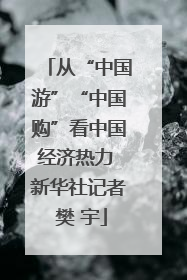 从“中国游”“中国购”看中国经济热力 新华社记者 樊 宇