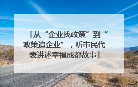 从“企业找政策”到“政策追企业”，听市民代表讲述幸福成都故事