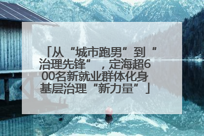 从“城市跑男”到“治理先锋”，定海超600名新就业群体化身基层治理“新力量”