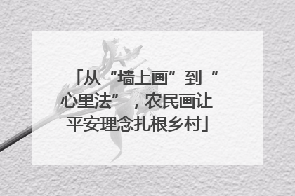 从“墙上画”到“心里法”，农民画让平安理念扎根乡村