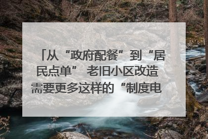 从“政府配餐”到“居民点单” 老旧小区改造需要更多这样的“制度电梯”｜封面评论