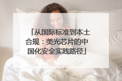 从国际标准到本土合规：美光芯片的中国化安全实践路径