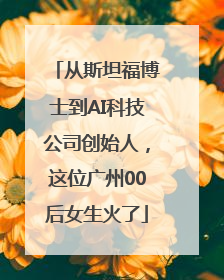 从斯坦福博士到AI科技公司创始人，这位广州00后女生火了