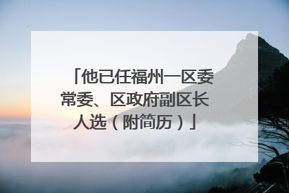 他已任福州一区委常委、区政府副区长人选（附简历）