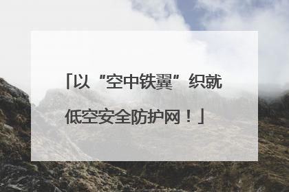 以“空中铁翼”织就低空安全防护网！