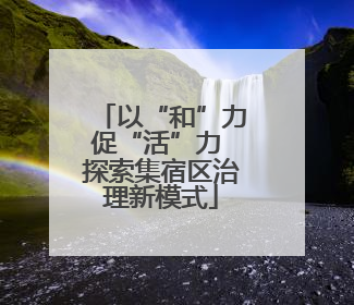 以“和”力促“活”力 探索集宿区治理新模式