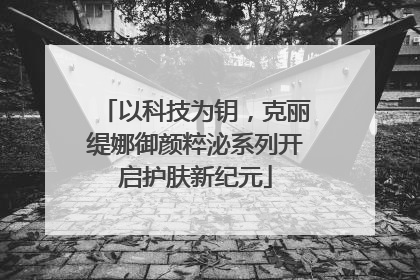 以科技为钥，克丽缇娜御颜粹泌系列开启护肤新纪元