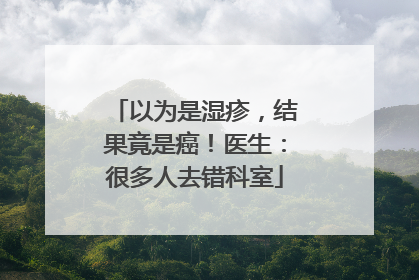 以为是湿疹，结果竟是癌！医生：很多人去错科室