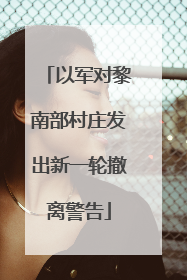 以军对黎南部村庄发出新一轮撤离警告
