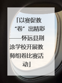 以赛促教 “卷”出精彩——怀远县荆涂学校开展教师组卷比赛活动