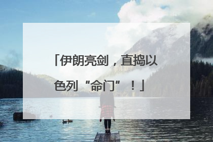 伊朗亮剑，直捣以色列“命门”！