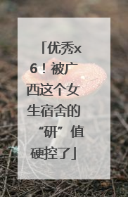 优秀x6！被广西这个女生宿舍的“研”值硬控了