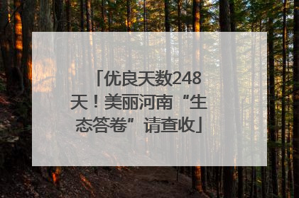 优良天数248天！美丽河南“生态答卷”请查收