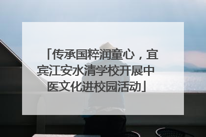 传承国粹润童心，宜宾江安水清学校开展中医文化进校园活动