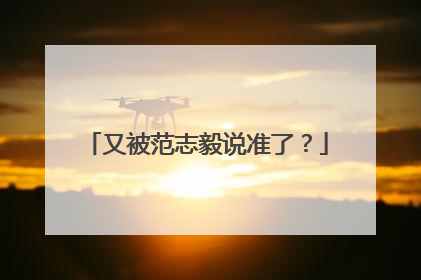 又被范志毅说准了？