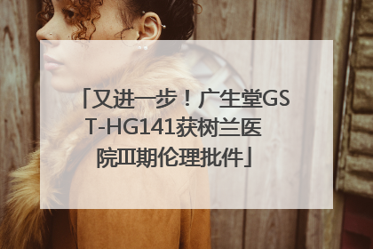 又进一步！广生堂GST-HG141获树兰医院III期伦理批件
