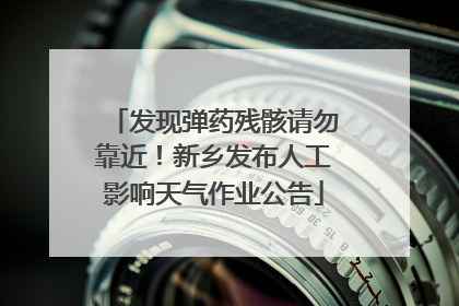 发现弹药残骸请勿靠近！新乡发布人工影响天气作业公告