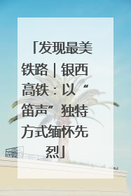 发现最美铁路｜银西高铁：以“笛声”独特方式缅怀先烈