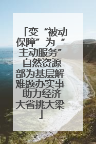 变“被动保障”为“主动服务” 自然资源部为基层解难题办实事 助力经济大省挑大梁