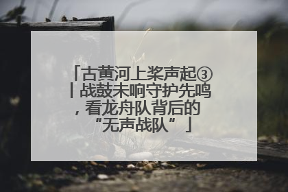 古黄河上桨声起③丨战鼓未响守护先鸣，看龙舟队背后的 “无声战队”