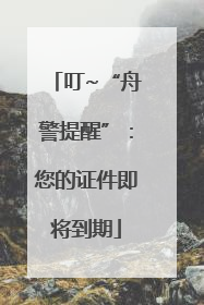 叮~“舟警提醒”：您的证件即将到期