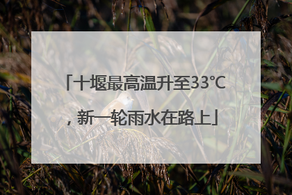十堰最高温升至33℃，新一轮雨水在路上