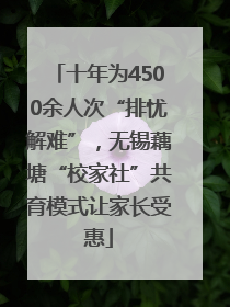 十年为4500余人次“排忧解难”，无锡藕塘“校家社”共育模式让家长受惠