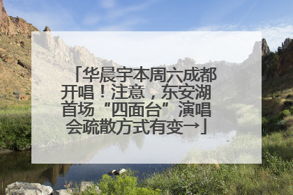 华晨宇本周六成都开唱！注意，东安湖首场“四面台”演唱会疏散方式有变→