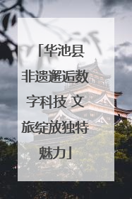 华池县 非遗邂逅数字科技 文旅绽放独特魅力