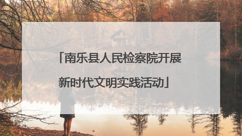 南乐县人民检察院开展新时代文明实践活动