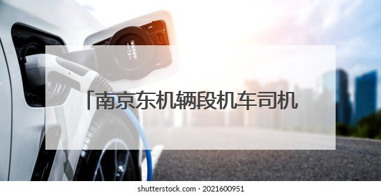 南京东机辆段机车司机于广生：热血丹心映铁轨 凡人微光筑大爱