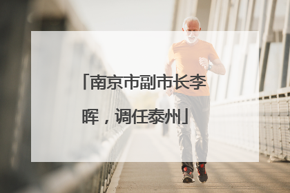 南京市副市长李晖，调任泰州