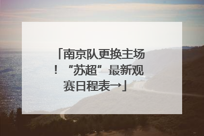 南京队更换主场！“苏超”最新观赛日程表→