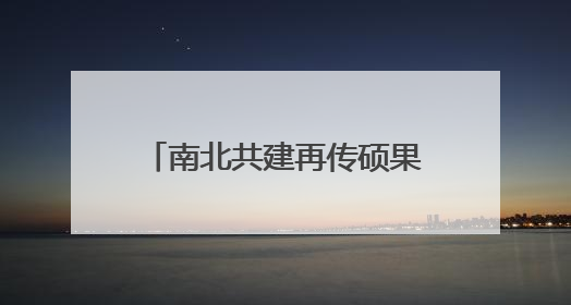 南北共建再传硕果 锡连工业园打造港城产城融合新地标