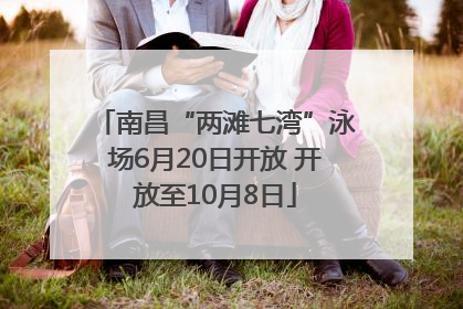 南昌“两滩七湾”泳场6月20日开放 开放至10月8日