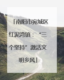 南阳市宛城区红泥湾镇：“三个坚持”激活文明乡风