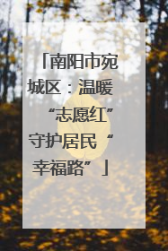 南阳市宛城区：温暖“志愿红”守护居民“幸福路”