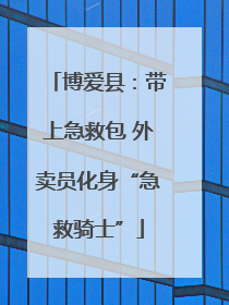 博爱县：带上急救包 外卖员化身“急救骑士”
